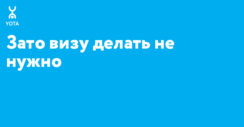 Оператор Yota предлагает по-новому взглянуть на путешествия. Изображение номер 3