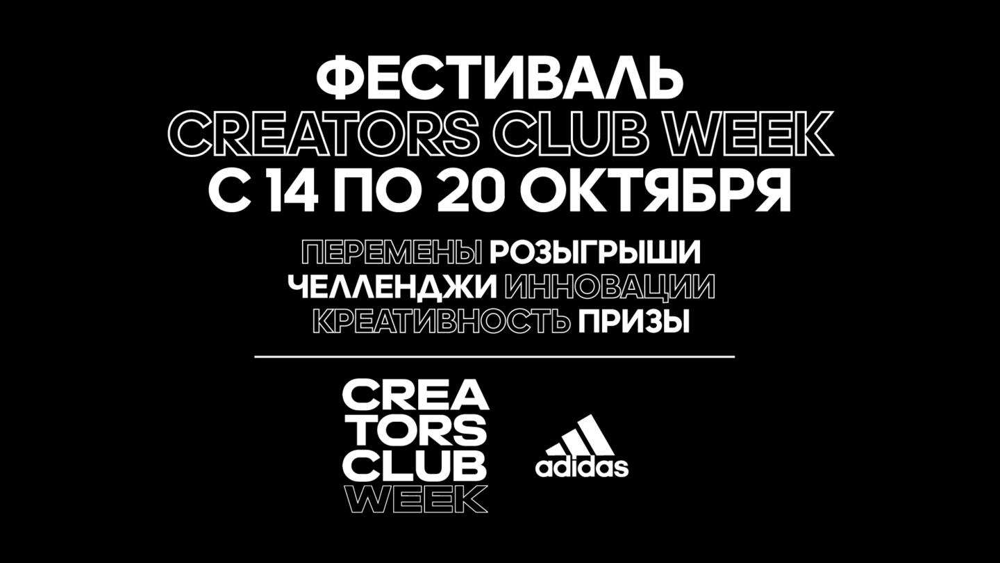Компания adidas проведёт онлайн-фестиваль Creators Club Week. Изображение номер 1
