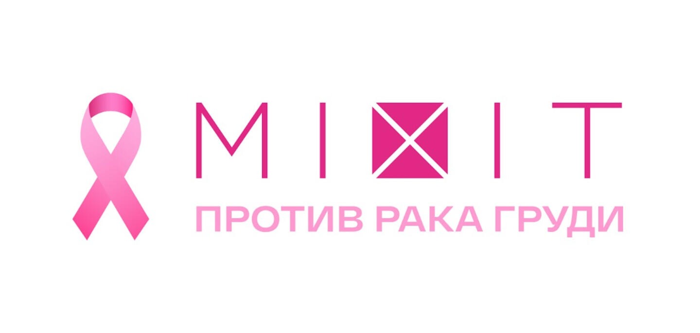 Компания MIXIT и центр поддержки по вопросам рака груди «Вместе» проведут благотворительную акцию. Изображение номер 1