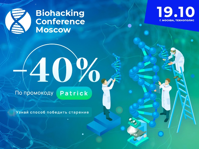 На конференции Biohacking Conference Moscow 2021 расскажут, как не стареть. Изображение номер 1