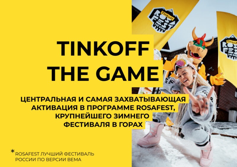 В квесте Tinkoff The Game разыграют 500 тысяч рублей и 50 тысяч призов. Изображение номер 2