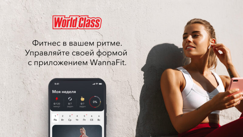Сеть фитнес-клубов World Class выпустила собственное фитнес-приложение. Изображение номер 1